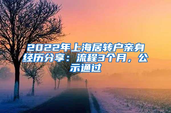 2022年上海居转户亲身经历分享：流程3个月，公示通过
