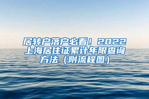 居转户落户必看！2022上海居住证累计年限查询方法（附流程图）