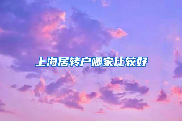 上海居转户哪家比较好