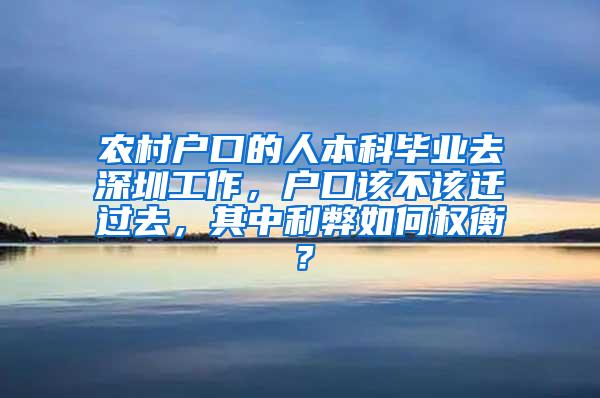 农村户口的人本科毕业去深圳工作，户口该不该迁过去，其中利弊如何权衡？