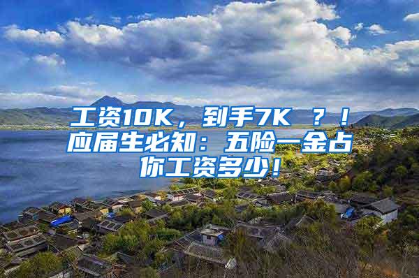 工资10K，到手7K ？！应届生必知：五险一金占你工资多少！