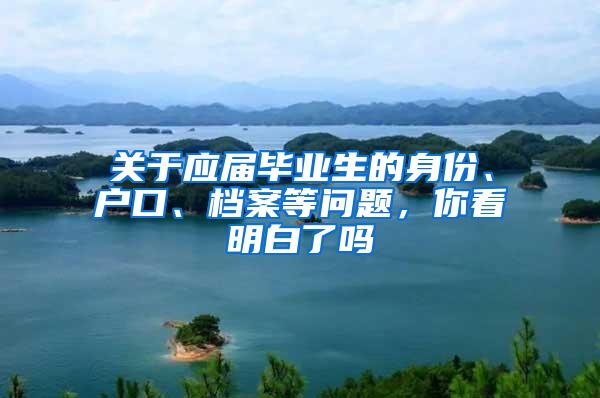 关于应届毕业生的身份、户口、档案等问题，你看明白了吗