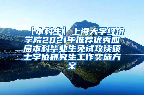 【本科生】上海大学经济学院2021年推荐优秀应届本科毕业生免试攻读硕士学位研究生工作实施方案