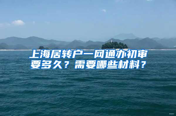 上海居转户一网通办初审要多久？需要哪些材料？