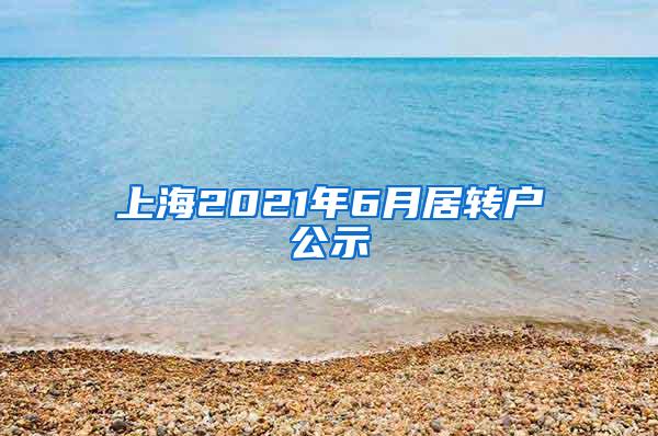 上海2021年6月居转户公示