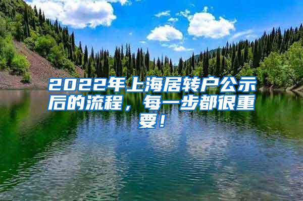 2022年上海居转户公示后的流程，每一步都很重要！