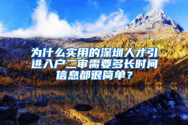 为什么实用的深圳人才引进入户二审需要多长时间信息都很简单？