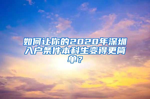 如何让你的2020年深圳入户条件本科生变得更简单？