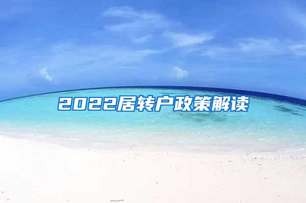 2022居转户政策解读