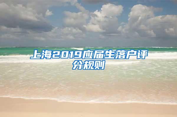 上海2019应届生落户评分规则