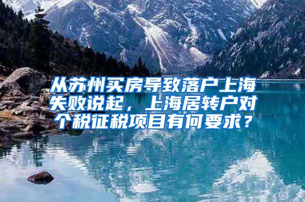 从苏州买房导致落户上海失败说起，上海居转户对个税征税项目有何要求？
