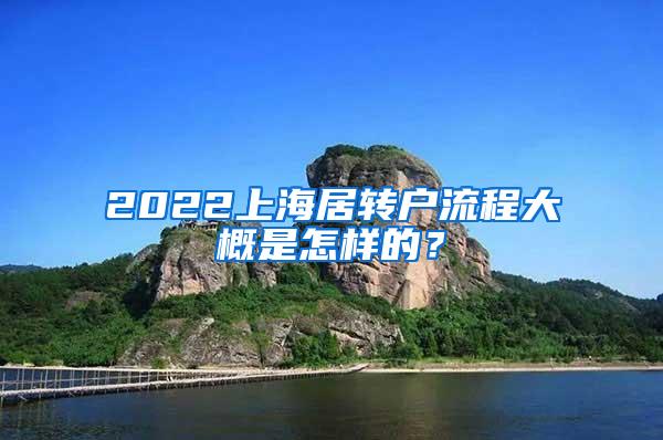 2022上海居转户流程大概是怎样的？