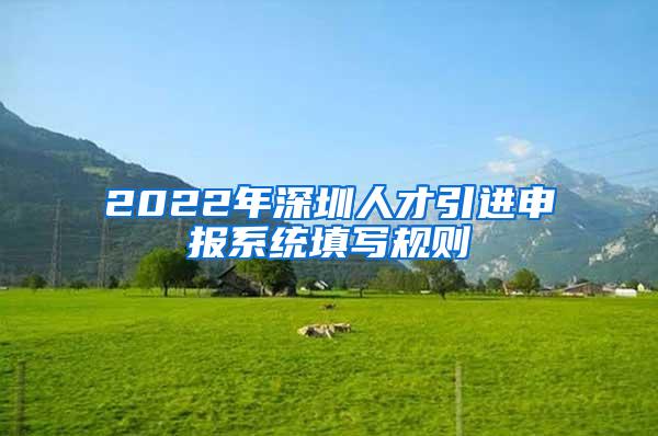 2022年深圳人才引进申报系统填写规则