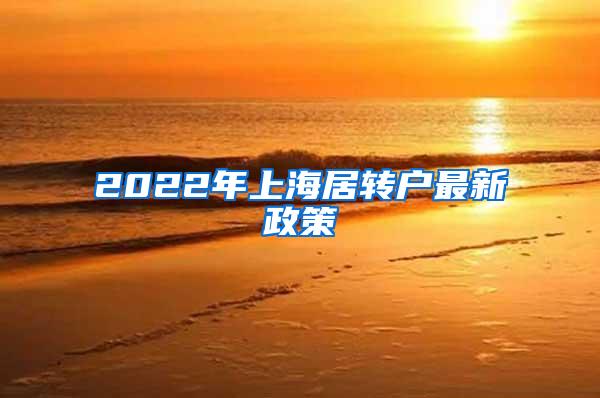 2022年上海居转户最新政策