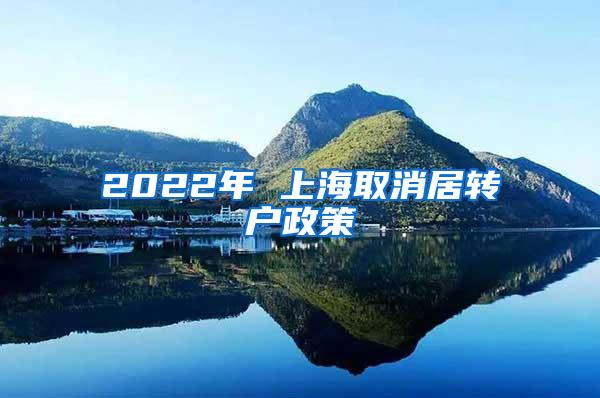 2022年 上海取消居转户政策