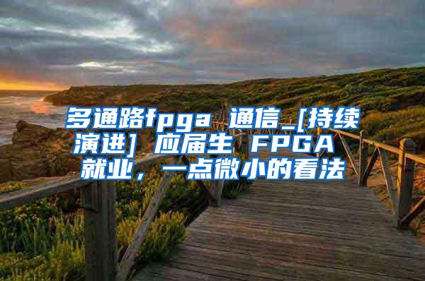 多通路fpga 通信_[持续演进] 应届生 FPGA 就业，一点微小的看法