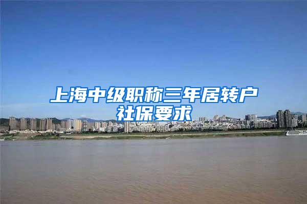 上海中级职称三年居转户社保要求