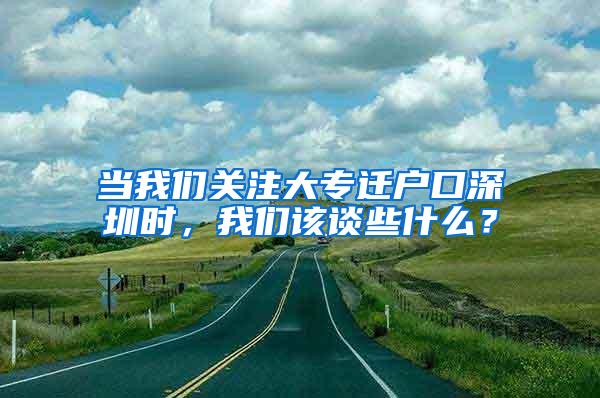 当我们关注大专迁户口深圳时，我们该谈些什么？