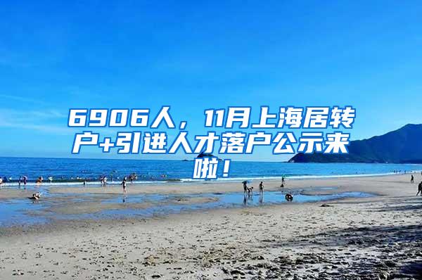 6906人，11月上海居转户+引进人才落户公示来啦！