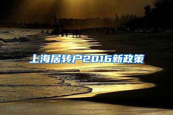 上海居转户2016新政策