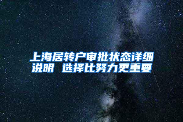 上海居转户审批状态详细说明 选择比努力更重要