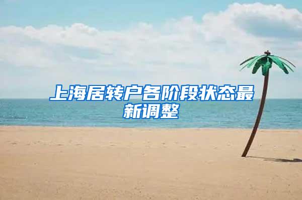 上海居转户各阶段状态最新调整