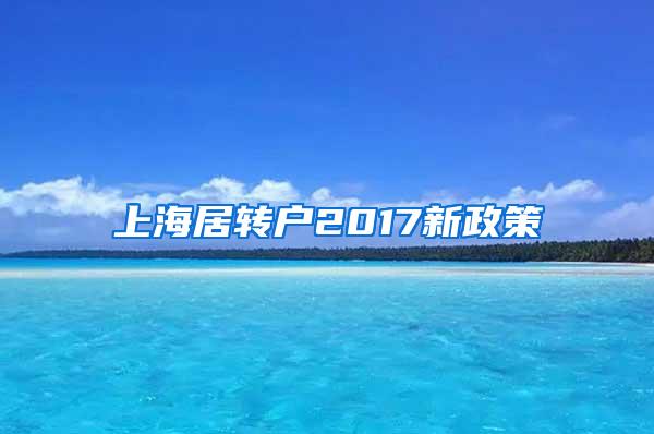 上海居转户2017新政策