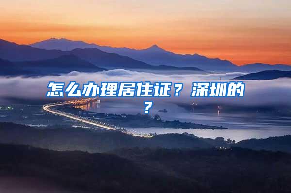 怎么办理居住证？深圳的？