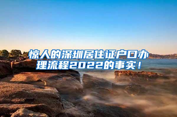 惊人的深圳居住证户口办理流程2022的事实！