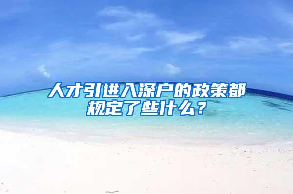 人才引进入深户的政策都规定了些什么？