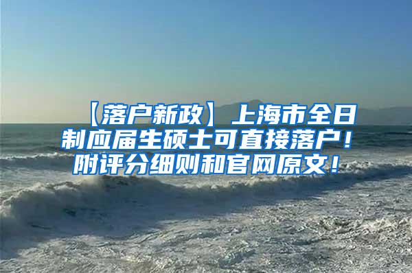 【落户新政】上海市全日制应届生硕士可直接落户！附评分细则和官网原文！