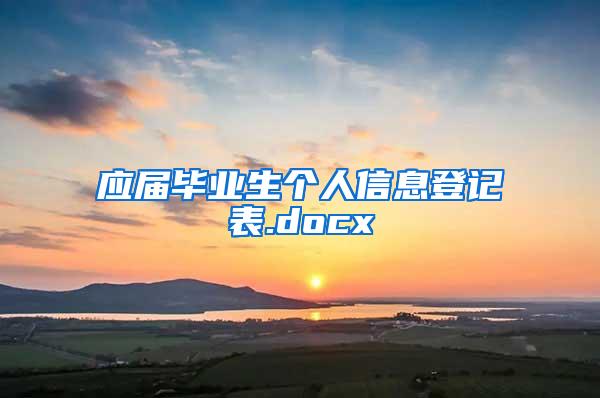 应届毕业生个人信息登记表.docx