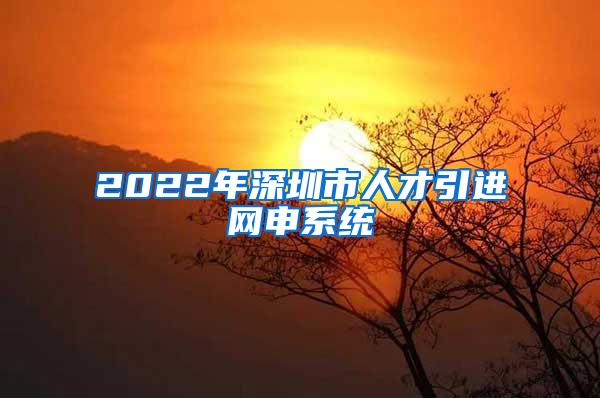 2022年深圳市人才引进网申系统