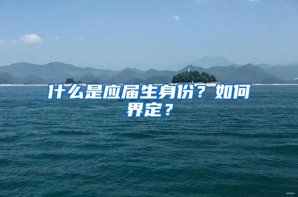 什么是应届生身份？如何界定？