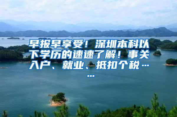 早报早享受！深圳本科以下学历的速速了解！事关入户、就业、抵扣个税……