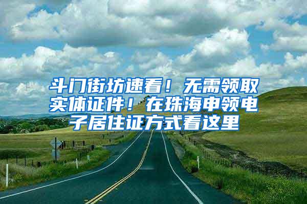 斗门街坊速看！无需领取实体证件！在珠海申领电子居住证方式看这里