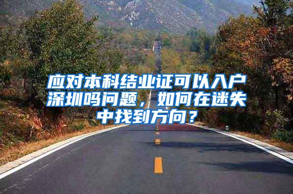 应对本科结业证可以入户深圳吗问题，如何在迷失中找到方向？