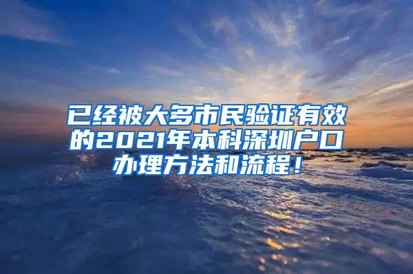 已经被大多市民验证有效的2021年本科深圳户口办理方法和流程！