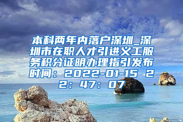 本科两年内落户深圳_深圳市在职人才引进义工服务积分证明办理指引发布时间：2022-01-15 22：47：07