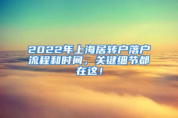 2022年上海居转户落户流程和时间，关键细节都在这！