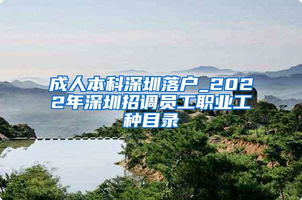 成人本科深圳落户_2022年深圳招调员工职业工种目录