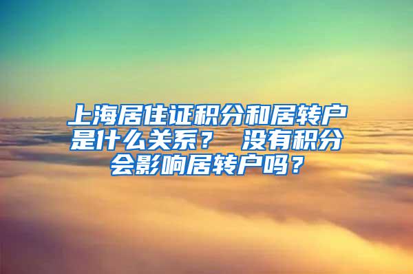 上海居住证积分和居转户是什么关系？ 没有积分会影响居转户吗？