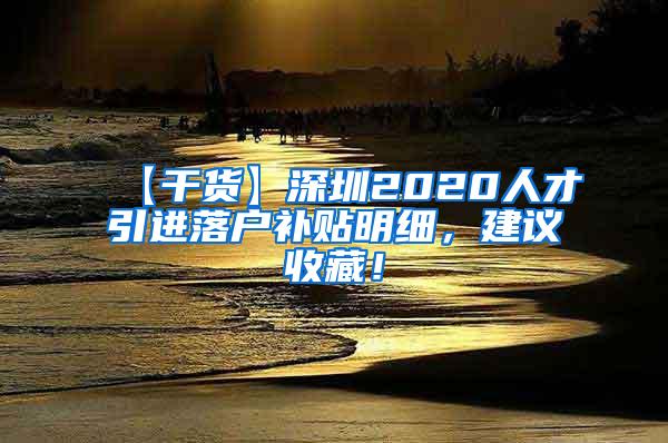 【干货】深圳2020人才引进落户补贴明细，建议收藏！