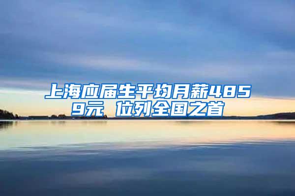 上海应届生平均月薪4859元 位列全国之首