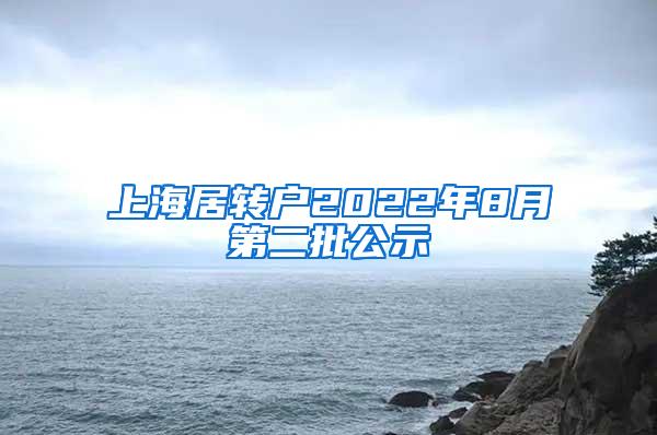 上海居转户2022年8月第二批公示