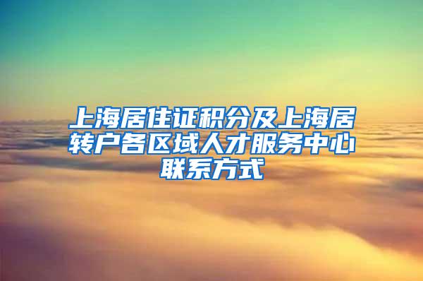 上海居住证积分及上海居转户各区域人才服务中心联系方式