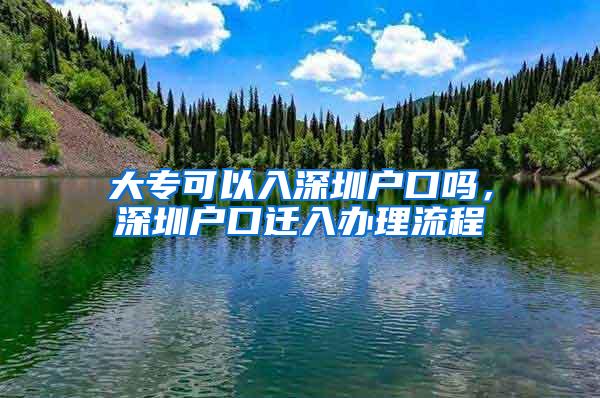 大专可以入深圳户口吗，深圳户口迁入办理流程