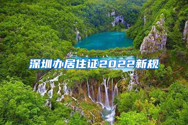 深圳办居住证2022新规