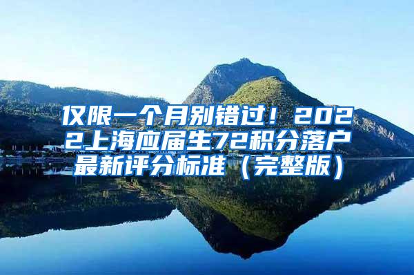 仅限一个月别错过！2022上海应届生72积分落户最新评分标准（完整版）