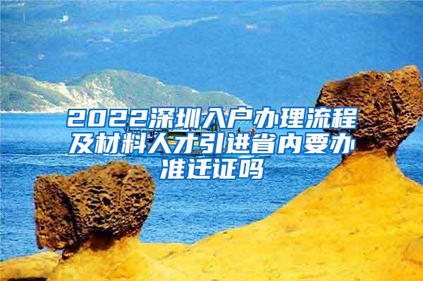 2022深圳入户办理流程及材料人才引进省内要办准迁证吗